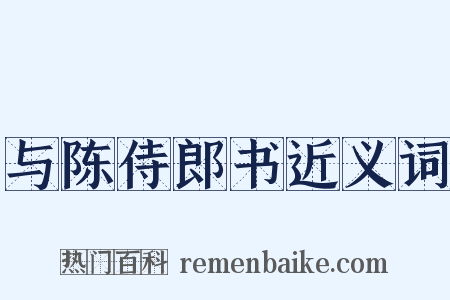 与陈侍郎书近义词是什么意思的图片